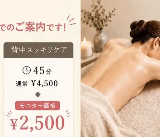 背中スッキリ (洗浄、フットバス付)45分