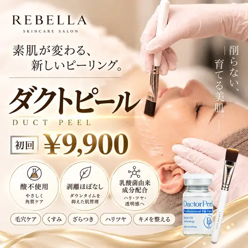 🩷新規【剥離なし!第5世代ピーリング】ダクトピールで憧れの艶肌¥12,000→¥9,900