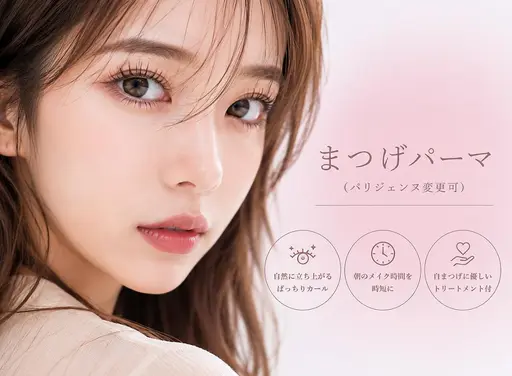 【10/9.10.11限定】まつげパーマorパリジェンヌ(上のみ)