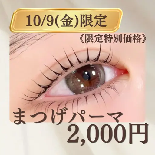 🚨【10/9(金)限定特別価格】🚨まつげパーマ練習モデル(上のみ)*補足説明を必ず確認の上ご予約ください*