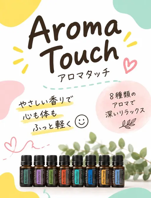 8本のエッセンシャルオイルを使ったアロマタッチ