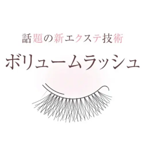 ボリュームラッシュ100束(300​〜​600本)