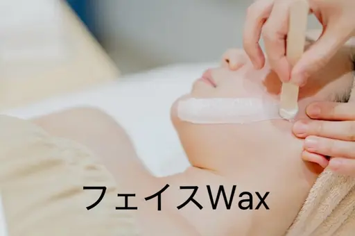産毛・角質除去フェイスWax