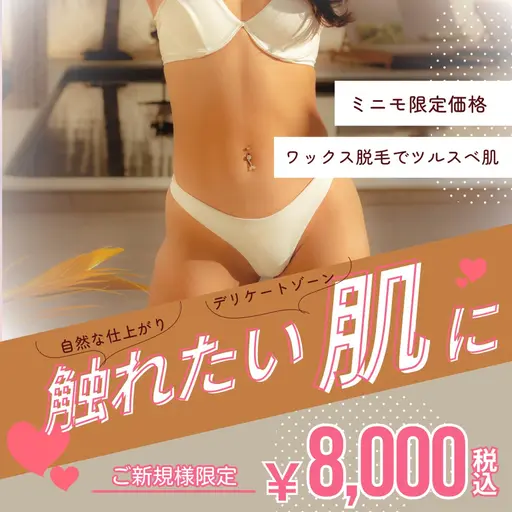 【ミニモ学割】【ご新規】【ワックス脱毛】人気部位▶︎▷VIO
