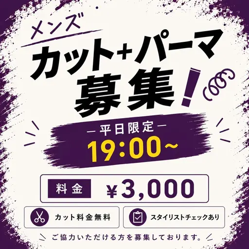 メンズカット＋パーマ✨モデル　￥3,000