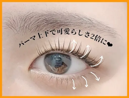 上下まつ毛パーマ