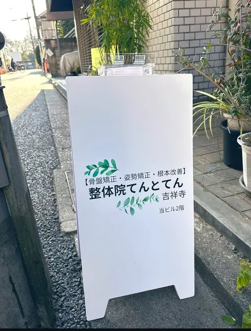 【骨盤矯正・姿勢改善・根本改善】整体院てんとてん 吉祥寺