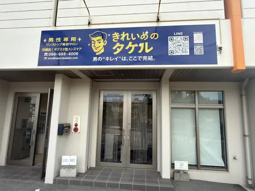 きれいめのタケル