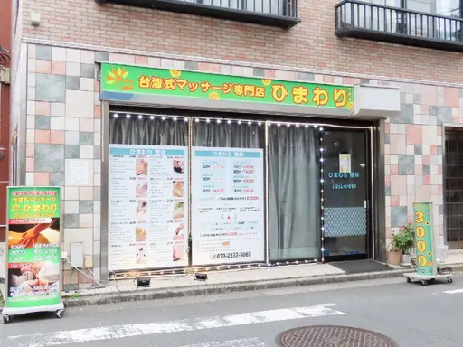 台湾式マッサージ専門店ひまわり