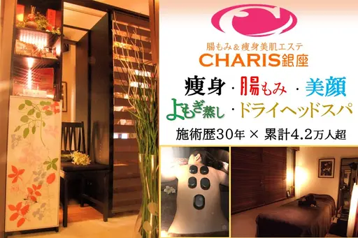 腸もみ&痩身美肌エステ CHARIS 銀座