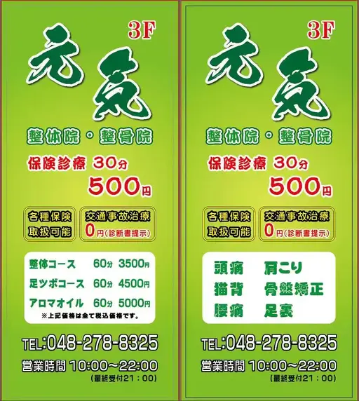 元気整骨院