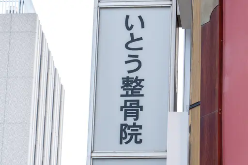いとう鍼灸整骨院