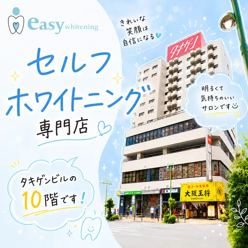 イージーホワイトニング 五反田店