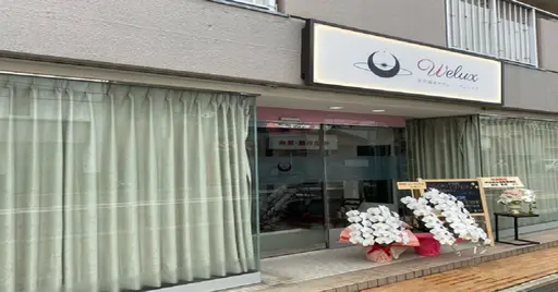 美容鍼灸サロンWELUX