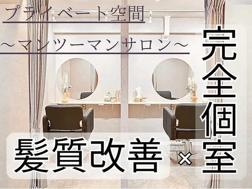 髪質改善専門店 個室型美容室GULGUL 秋葉原店 【グルグル】