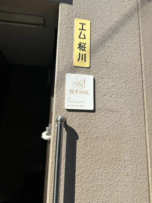 悦木nail
