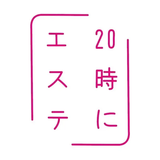20時にエステ