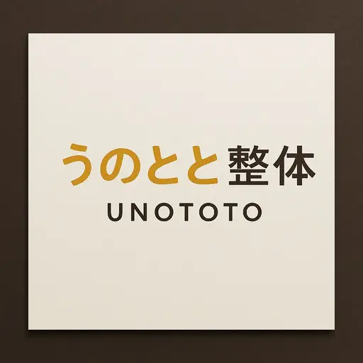 うのとと整体
