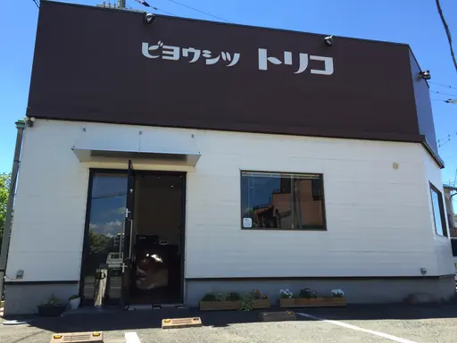 ビヨウシツトリコ