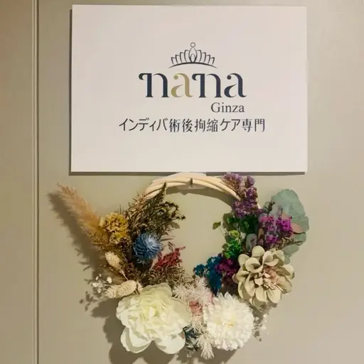 インディバ専門サロン・Nana銀座