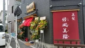 修風美瑠