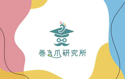 巻き爪研究所