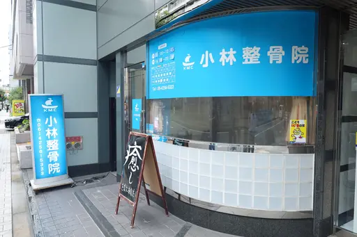 小林整骨院福島