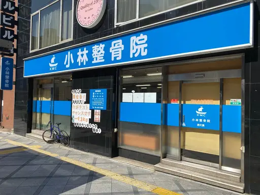 小林整骨院 西天満
