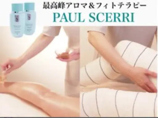 【ポールシェリー】最高峰アロマ”ポールシェリー”で体質改善