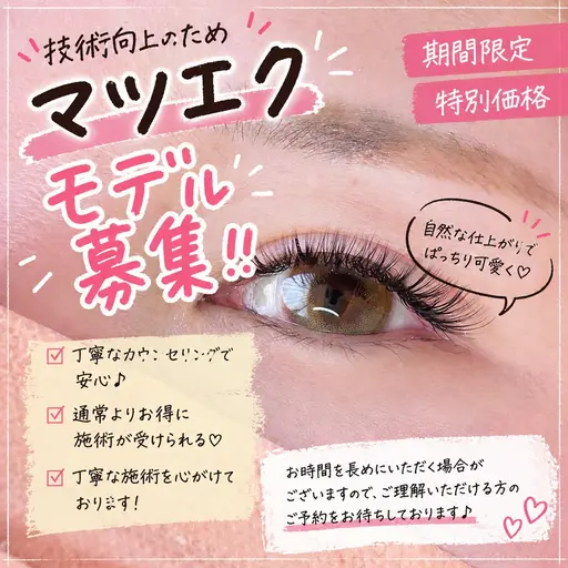 【青山店】フラットラッシュモデル募集