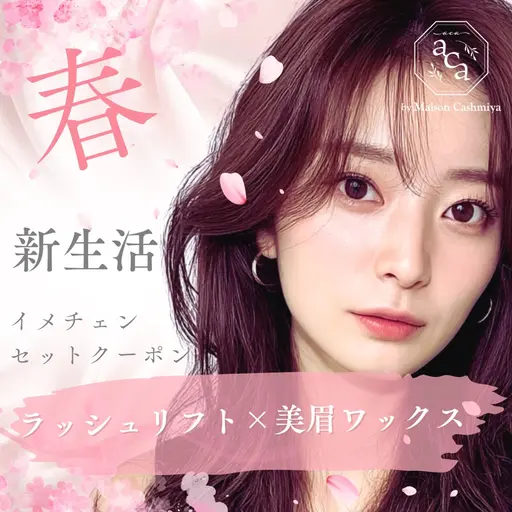 【🌸新生活応援🌸最短垢抜け🌸】マツパ×アイブロウセット