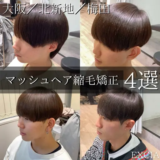 メンズ縮毛矯正+カット