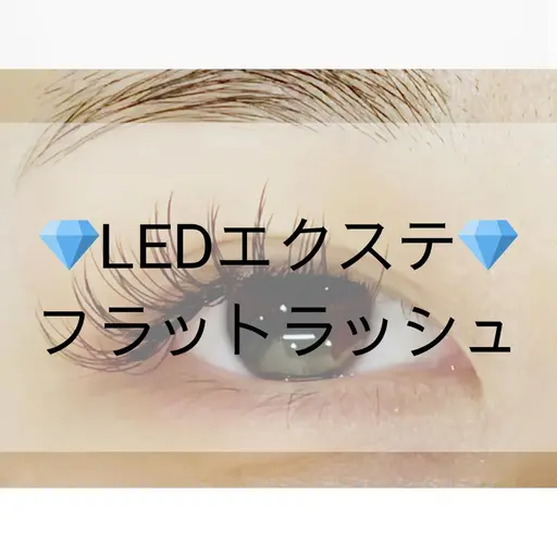 【LEDマツエク】LED☆フラットラッシュ120本￥8,400