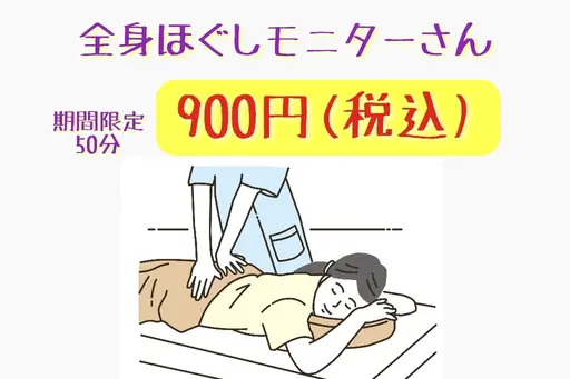 全身整体コースのモニターさん900円/50分。ほぐし/マッサージ/整体/腰痛。