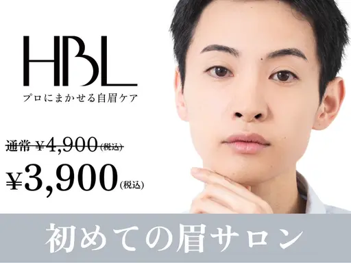 【初回HBL】はじめての眉サロン|自然で似合う眉へ ¥3,900