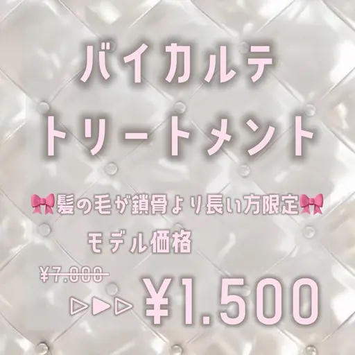 バイカルテトリートメントでサラツヤに🎀