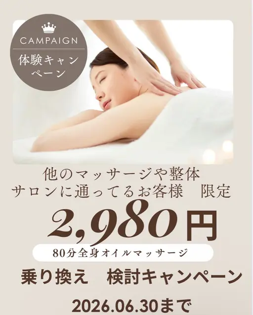 【1番人気☝️】【乗り換え検討体験キャンペーン】80分全身オイルマッサージ◎疲労むくみ冷えの改良【他店通いのお客様限定】