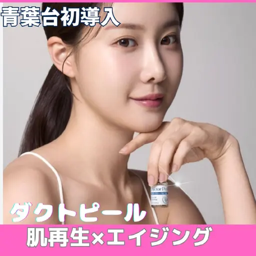 40代～お悩み！ダクトピール《毛穴&シミ&美白ケア・たるみ・首のシワにも◎