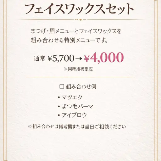 フェイスワックス＋まつ毛 or 眉