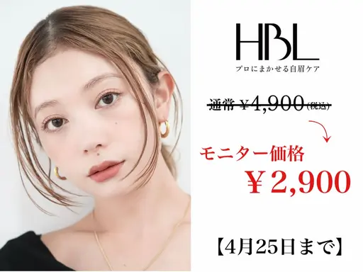 モニター募集🌈眉癖改善で整い眉！！HBL✨