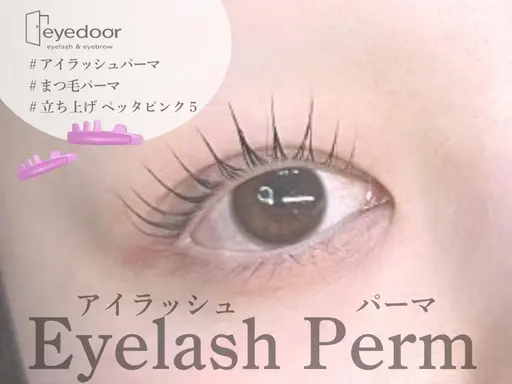 当日限定💖【マスカラパーマ】