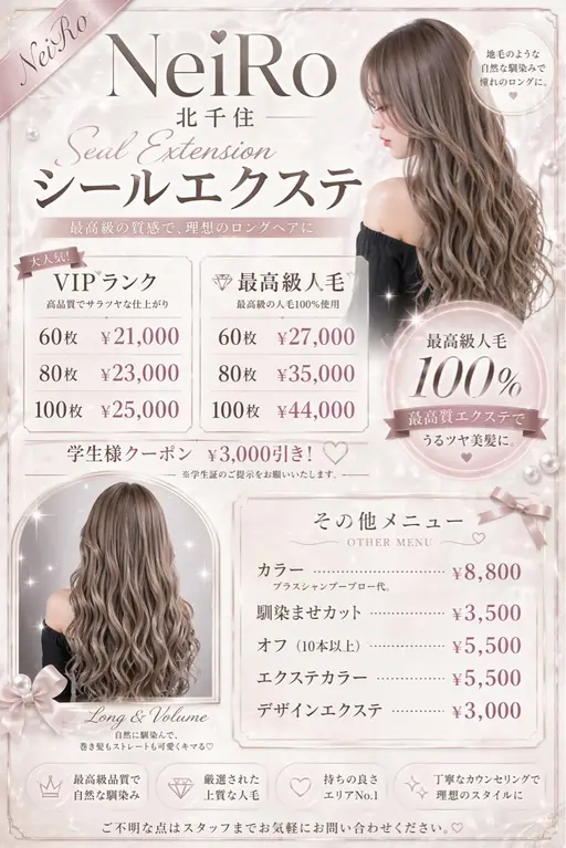 エクステ相談クーポン　#エクステ#北千住#ロング