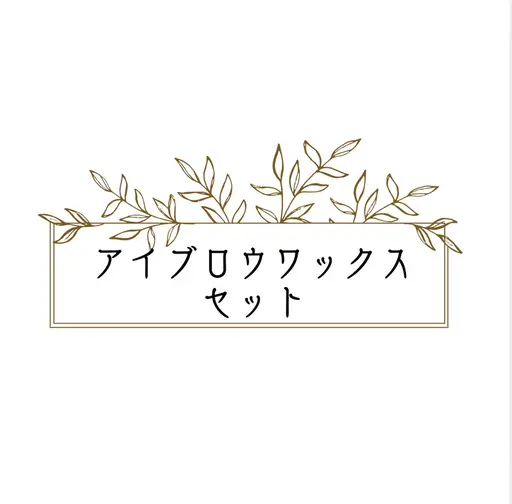 〚セット♡〛アイブロウ＆まつげパーマ