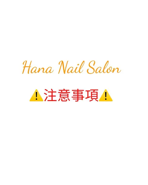 ⚠️予約の前にご確認下さいませ⚠️