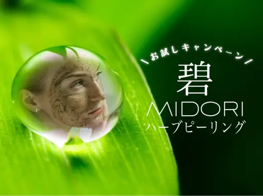 【碧ハーブピーリング30分】すぐ予約不可❌こちらのメニューはリクエストをお送り下さい！