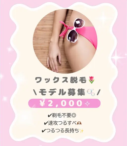 VIOワックス脱毛🌼練習モデル (女性限定)