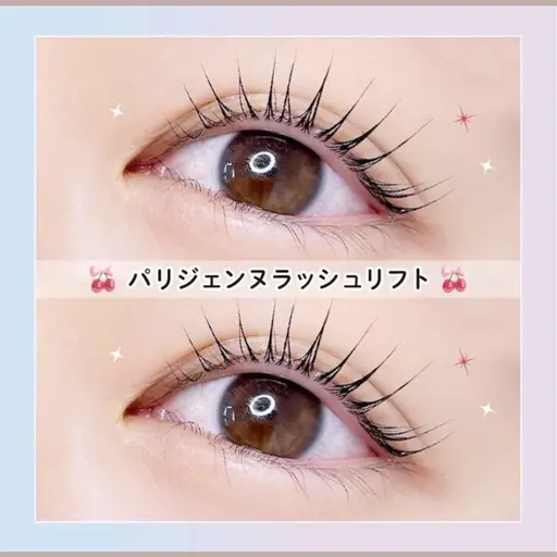 🍒パリジェンヌラッシュリフト🍒