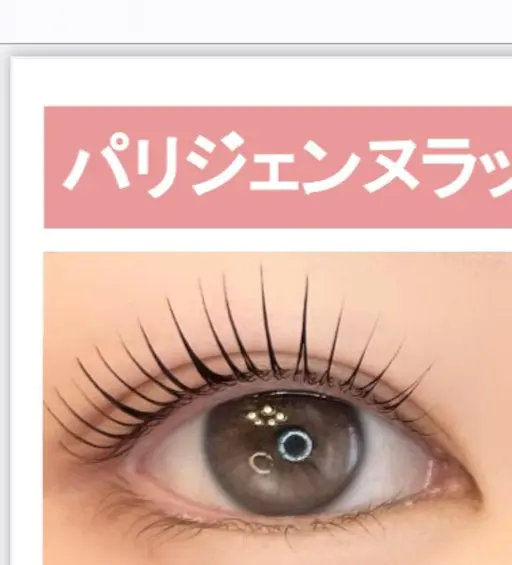 【次世代まつげパーマ】パリジェンヌ¥2980★オフ別バインドロックは対象外(バインドロックの場合別途1100円