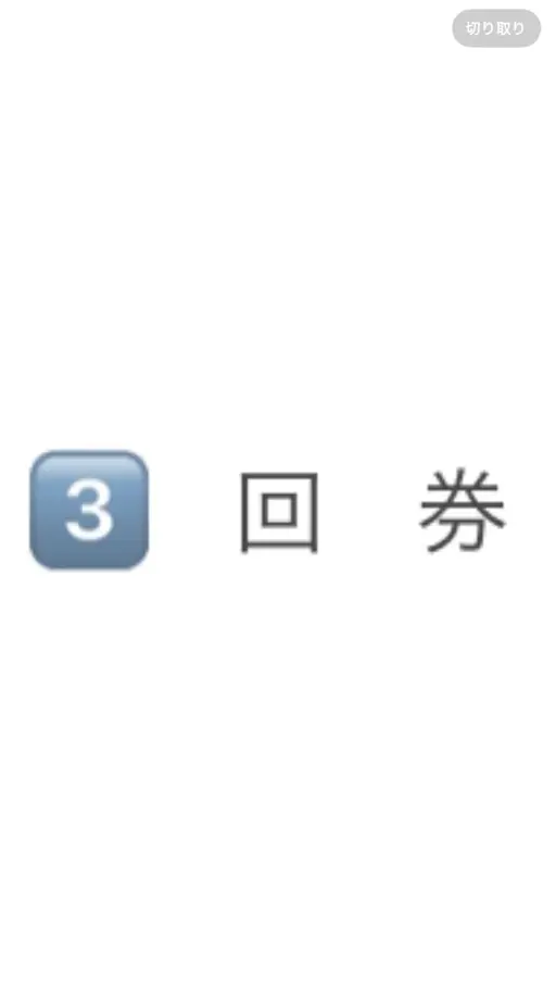 【回数券600円🉐】、3️⃣回券、パリジェンヌ、まつげパーマ、リピーターさんは9300円