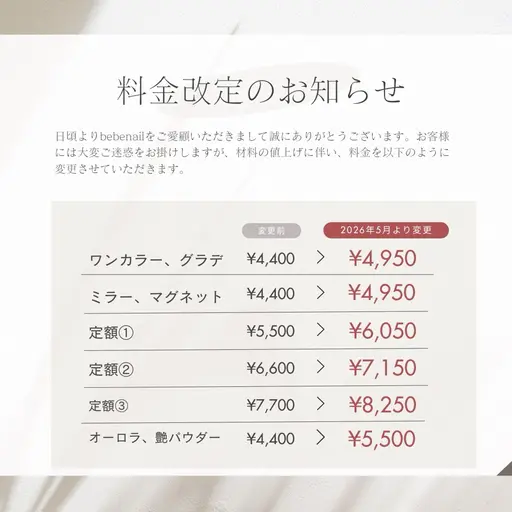 料金改定について